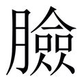 臉上的字|臉字造詞 / 臉字詞語大全